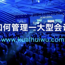 快会务 大型会议管理系统