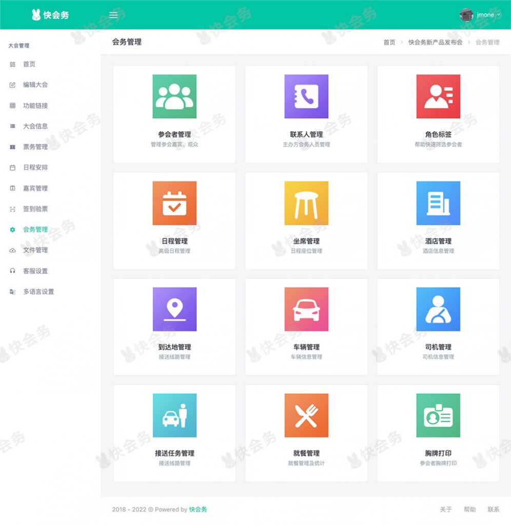 快会务 大型会议管理系统