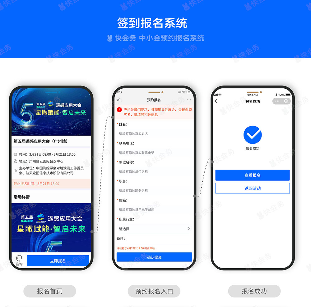 快会务 签到报名系统