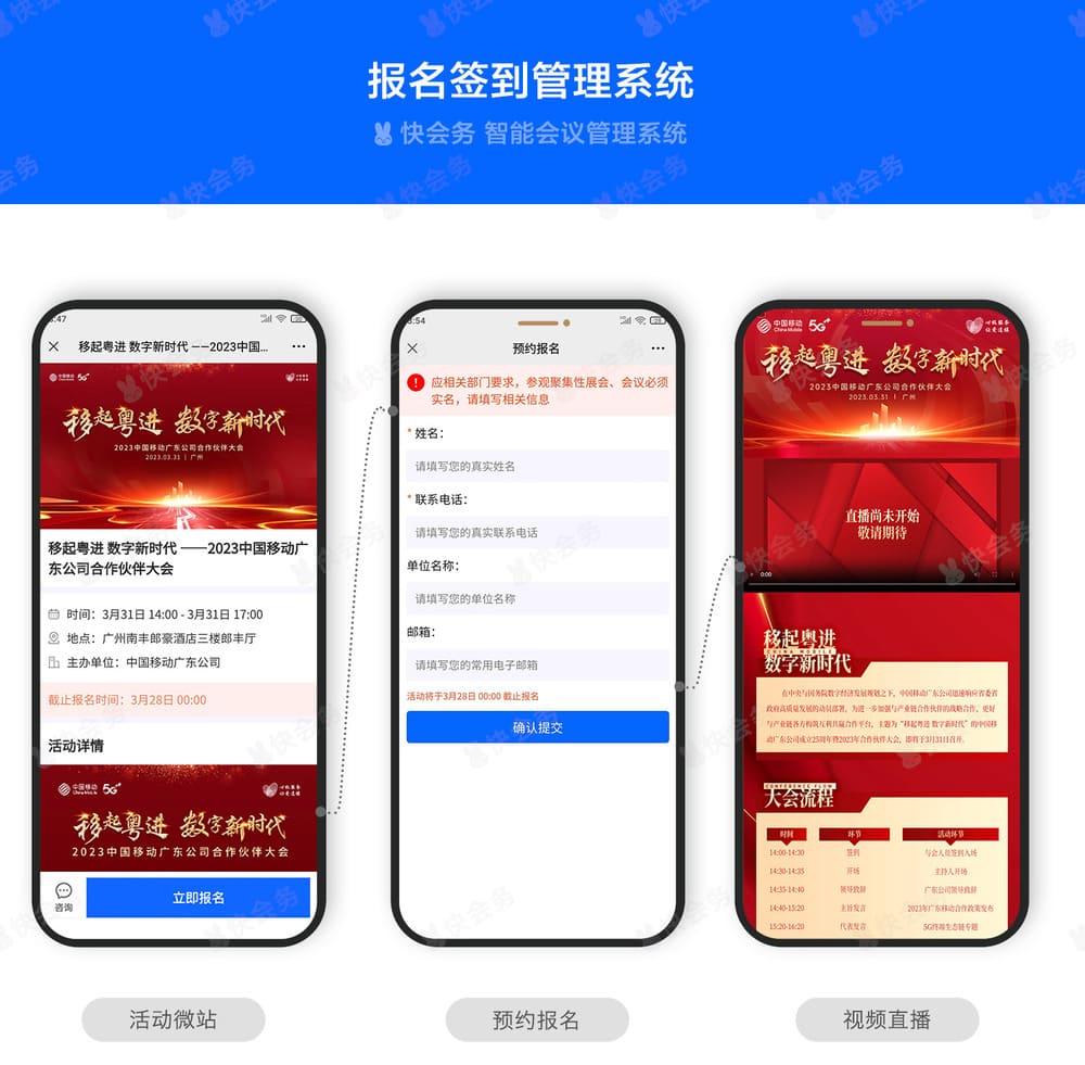快会务 智能会议管理系统