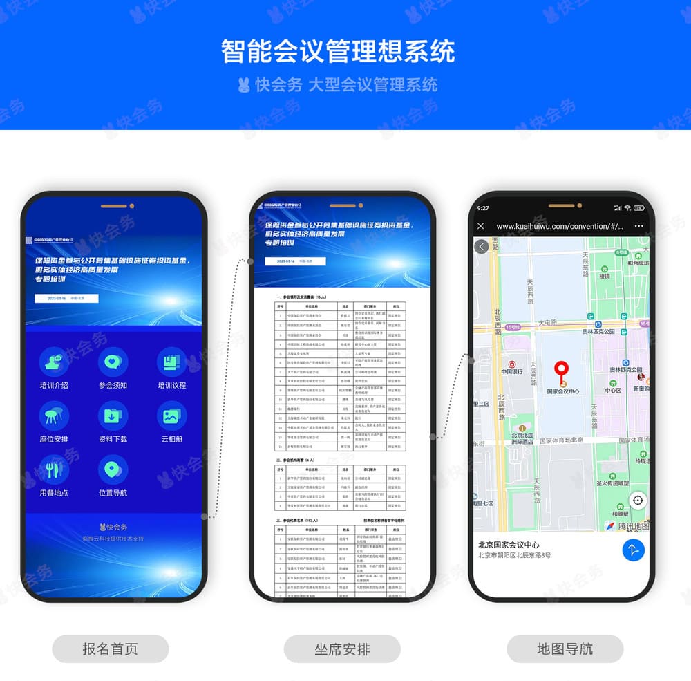 快会务 智能会议管理系统