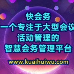 快会务 大型会议活动管理系统