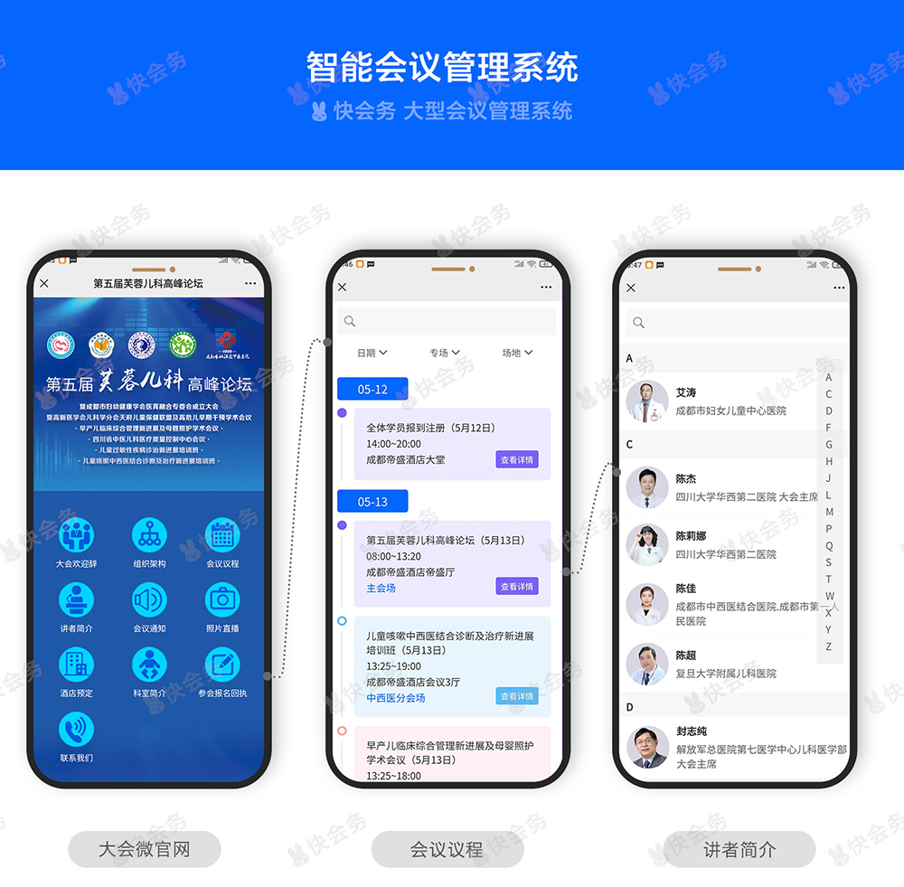 快会务 智能会议管理系统