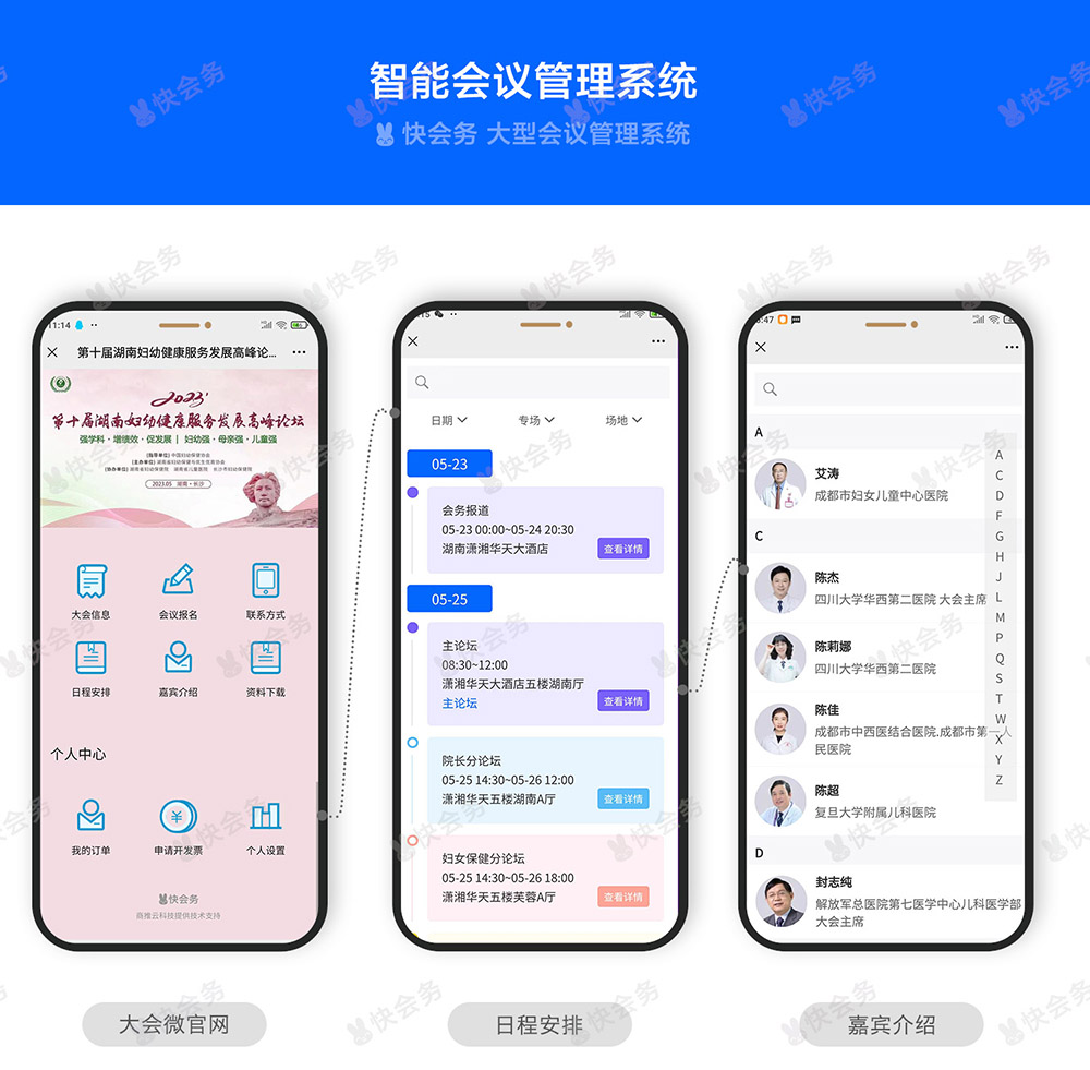 快会务 智能会议管理系统