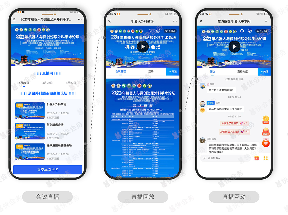 快会务 学术会议管理系统