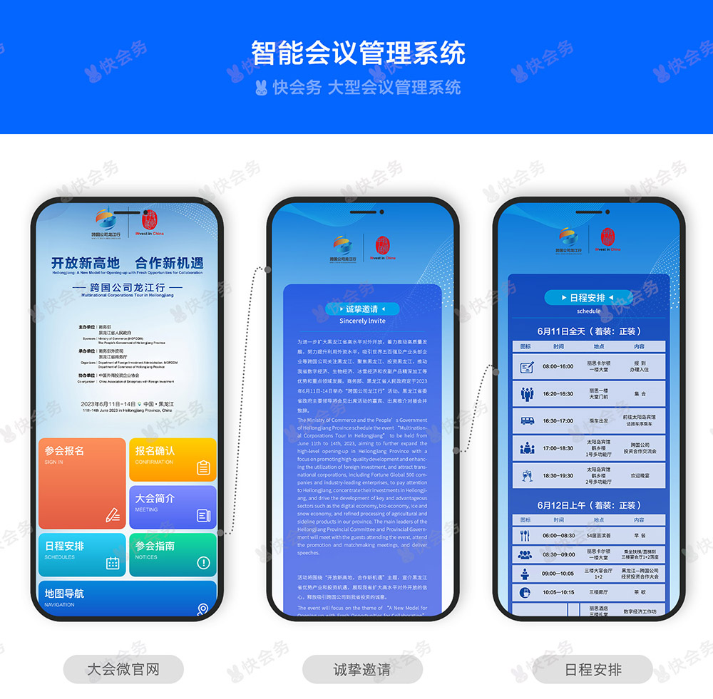 快会务 数字会议管理系统