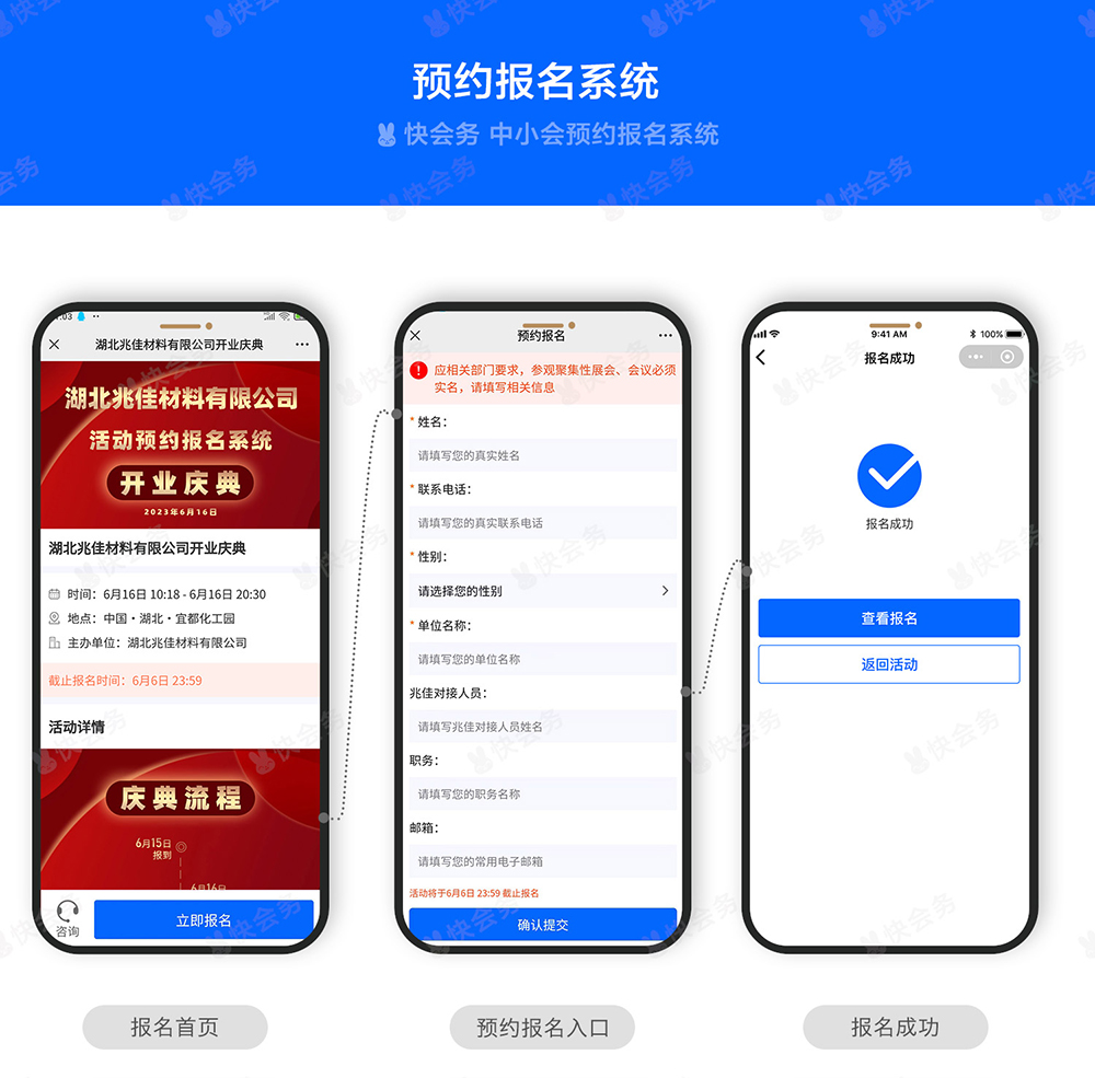 快会务 活动报名签到系统