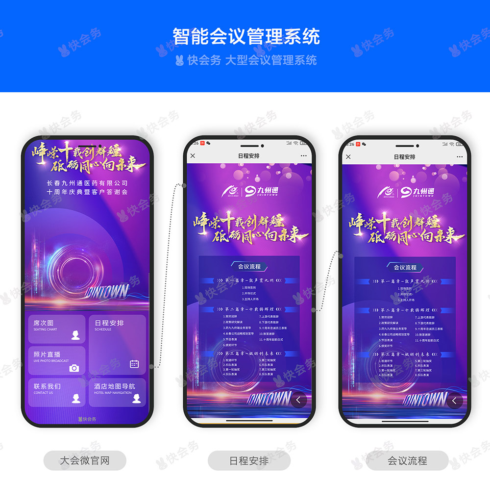 快会务 智能会议管理系统