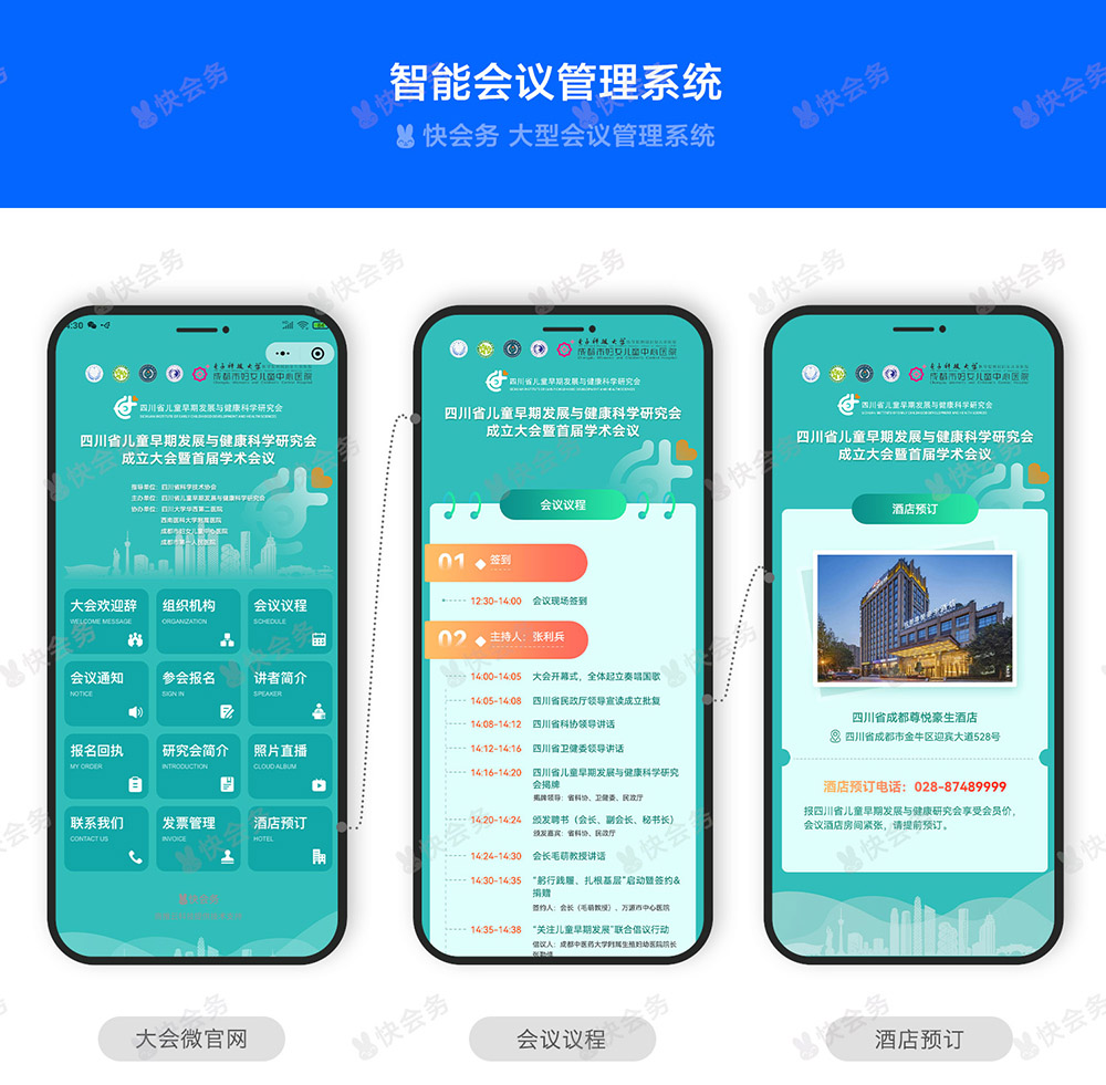 快会务 医疗会议管理系统