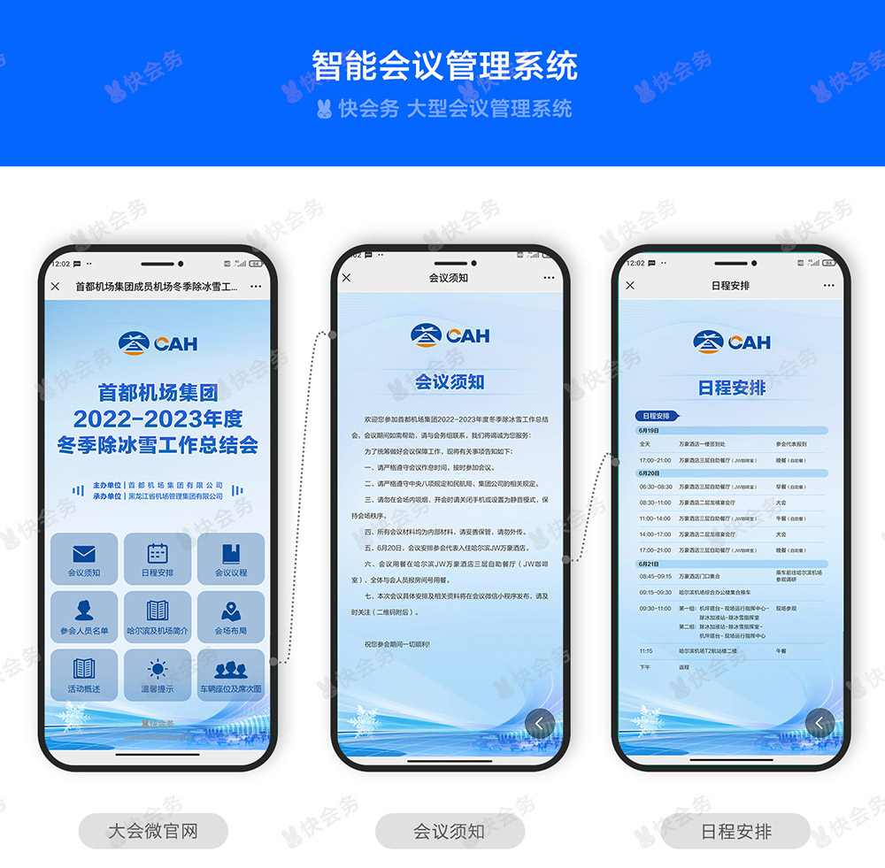 快会务 数字会议管理系统