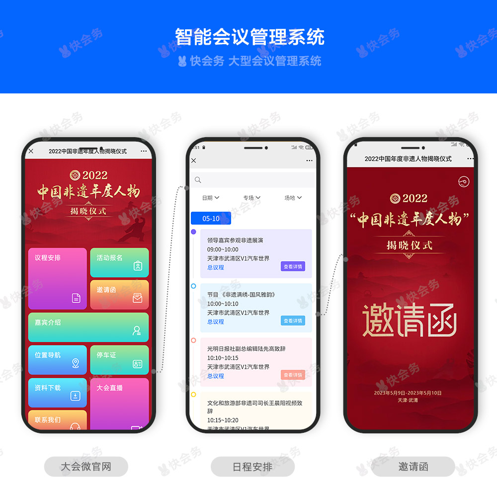 快会务 数字会议管理系统