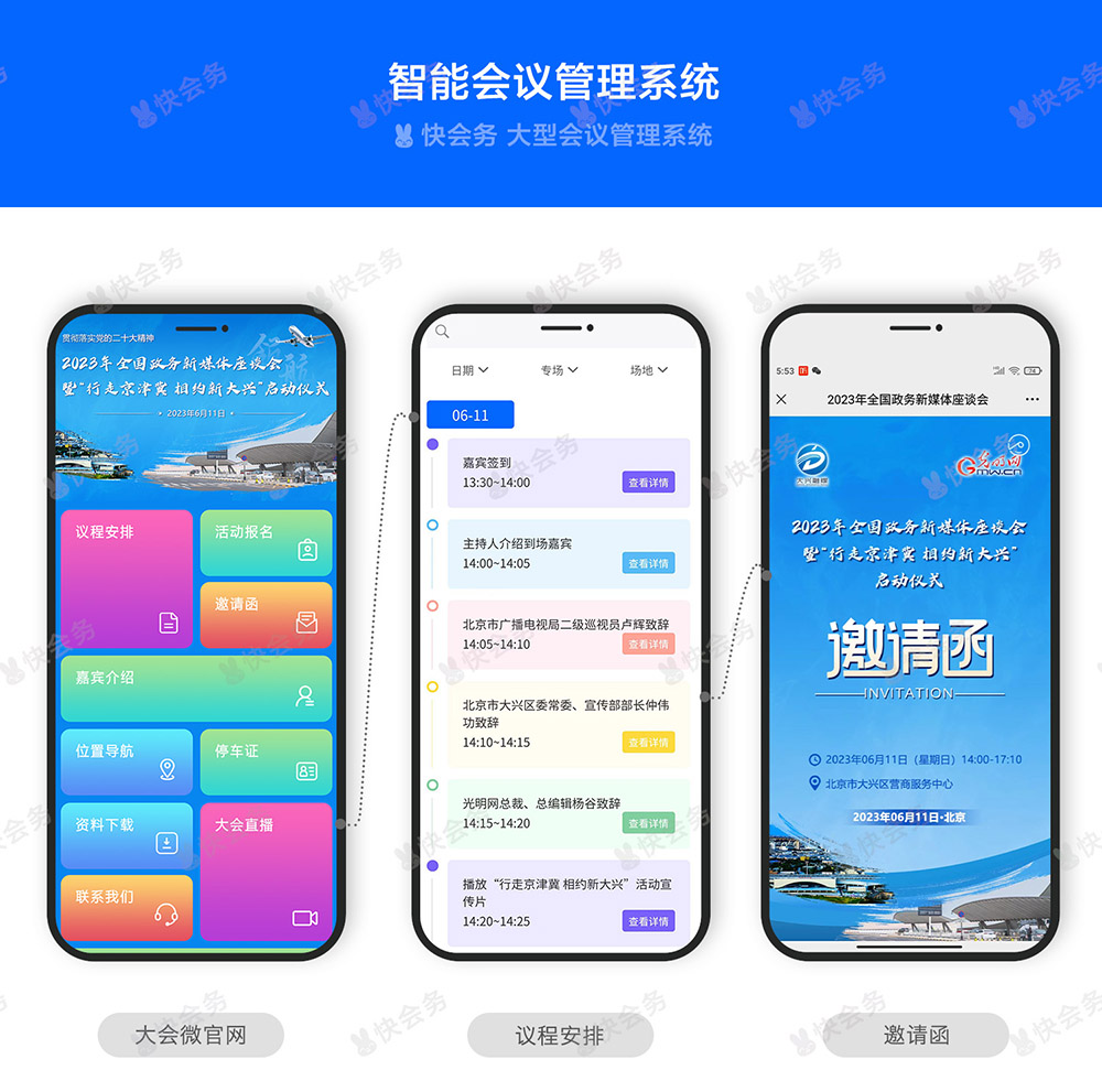 快会务 智能会议管理系统