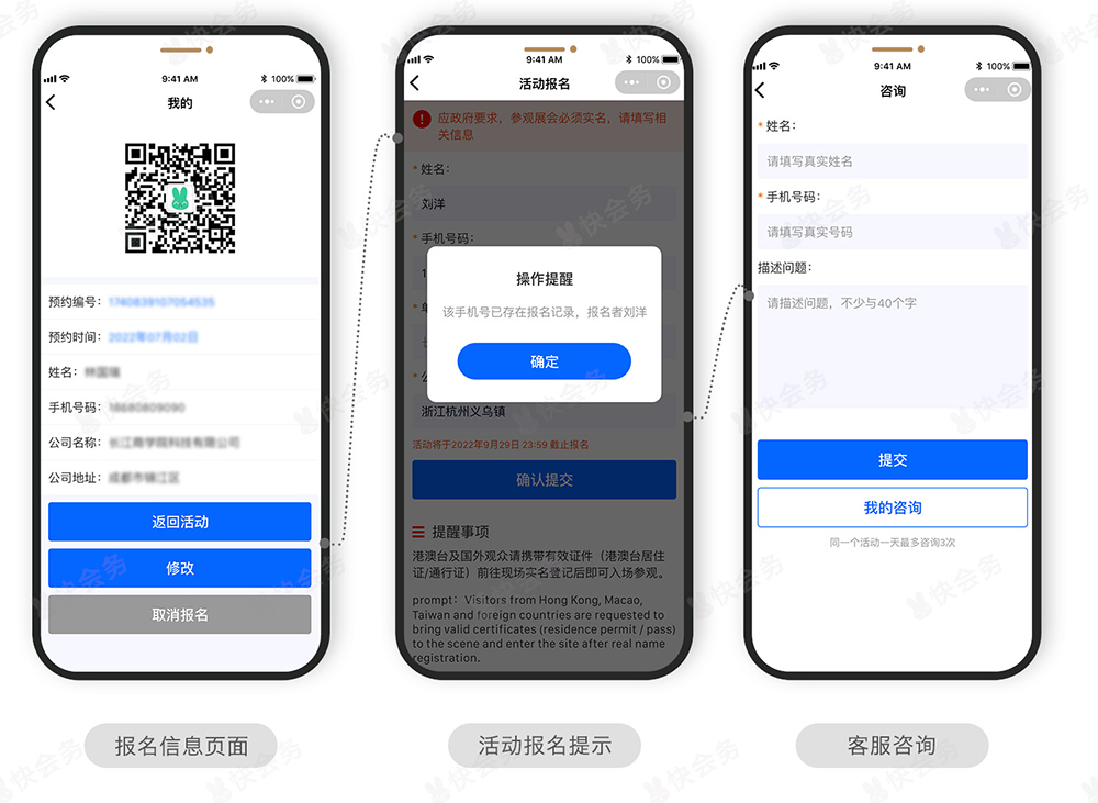 快会务 活动报名签到系统