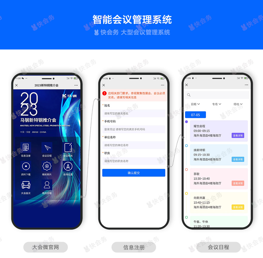 快会务 智能会议管理系统