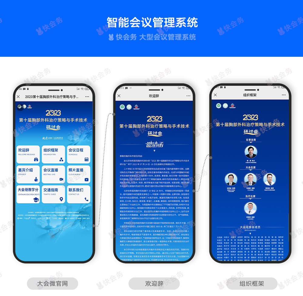 快会务 智能会议管理系统
