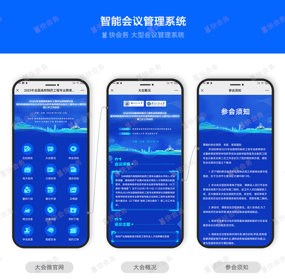 快会务 智能会议管理系统