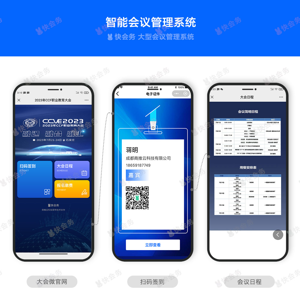 快会务 智能会议管理系统