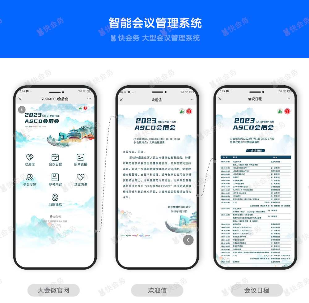 快会务 智能会议管理系统