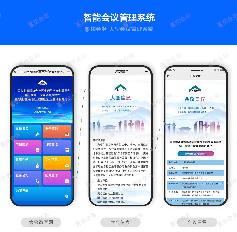 快会务 智能会议管理系统