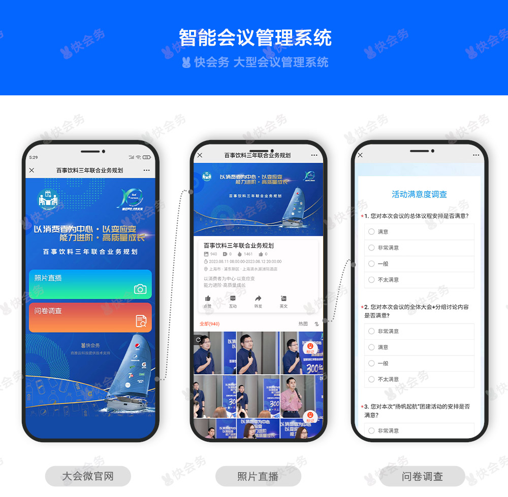 快会务 智能会议管理系统