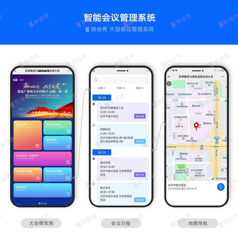 快会务 智能会议管理系统