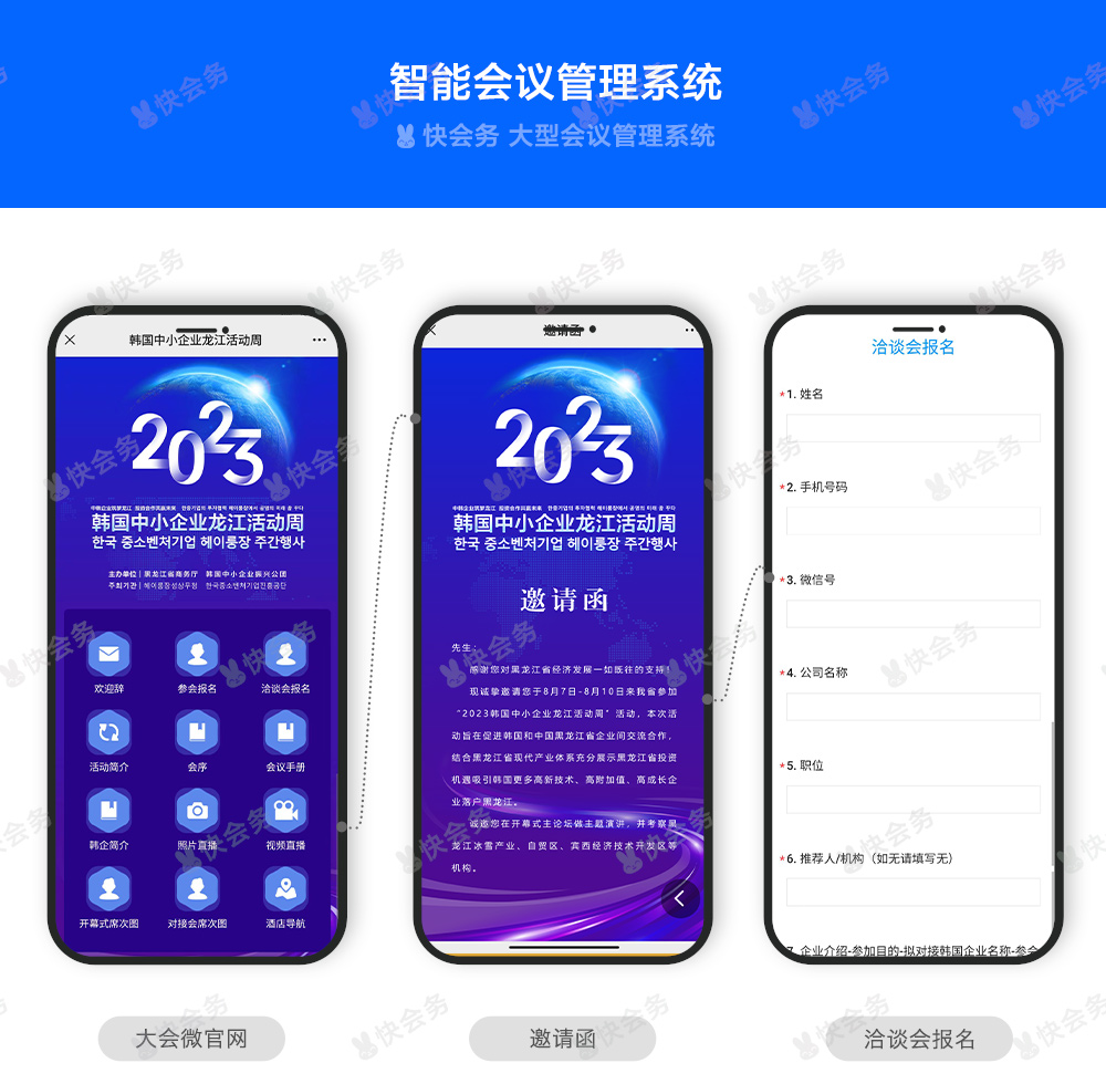 快会务 智能会议管理系统