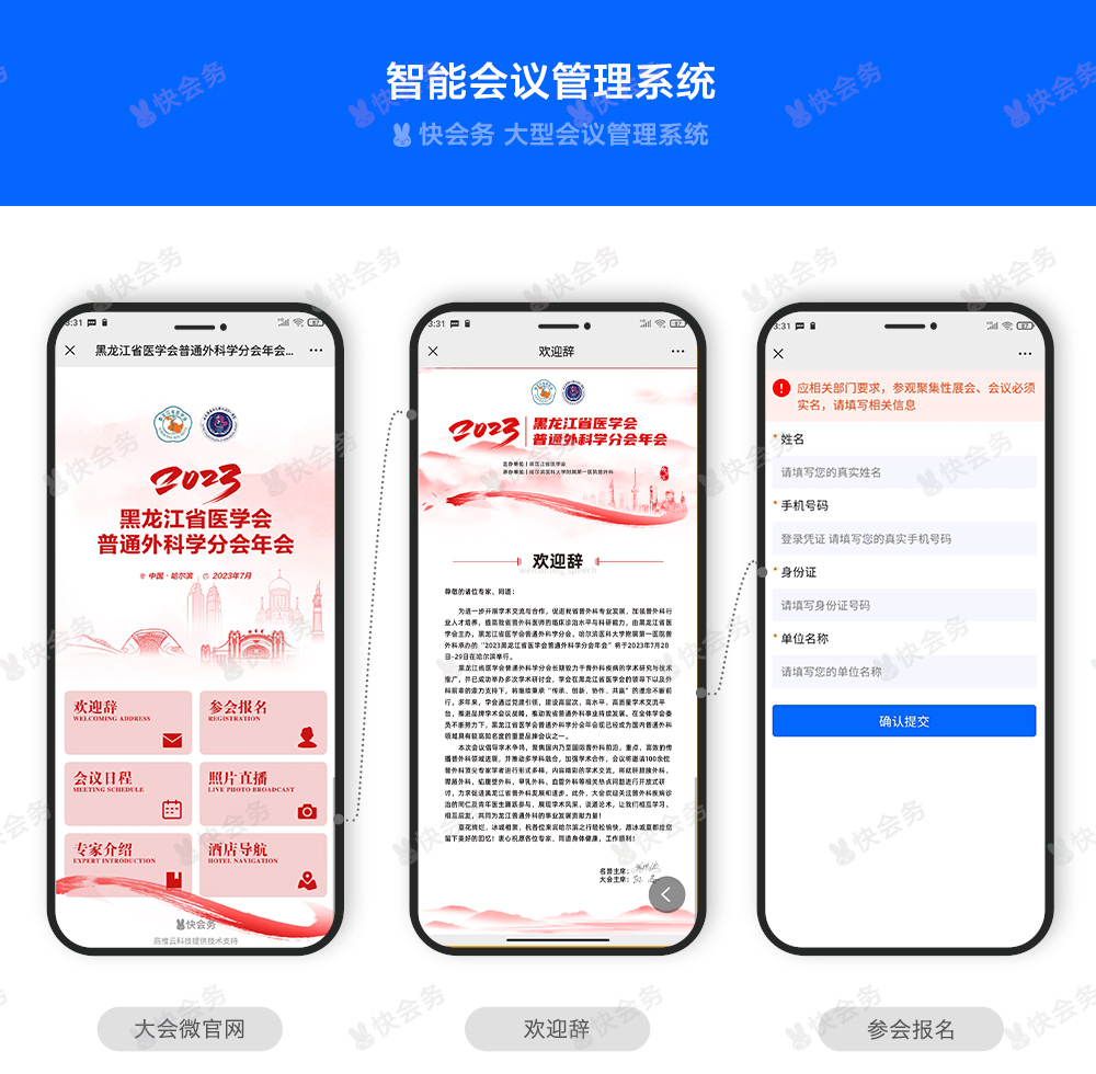 快会务 智能会议管理系统