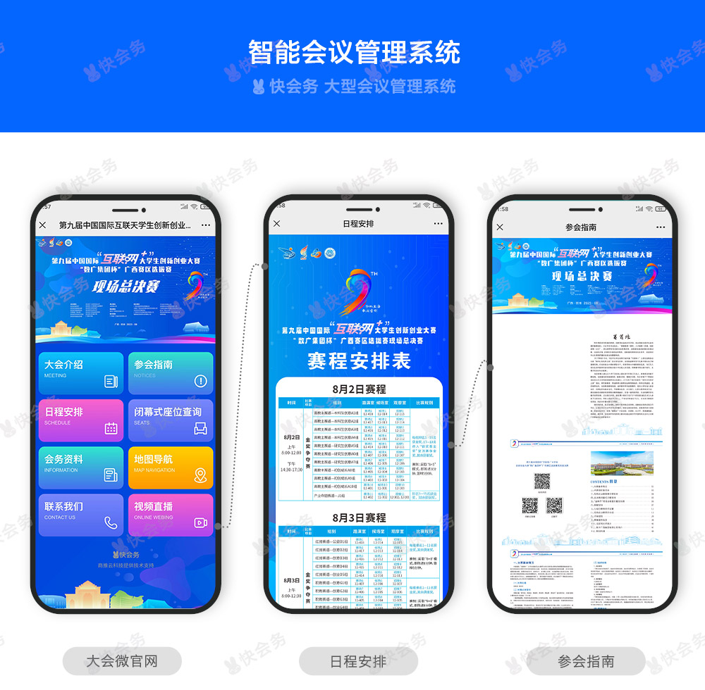 快会务 智能会议管理系统