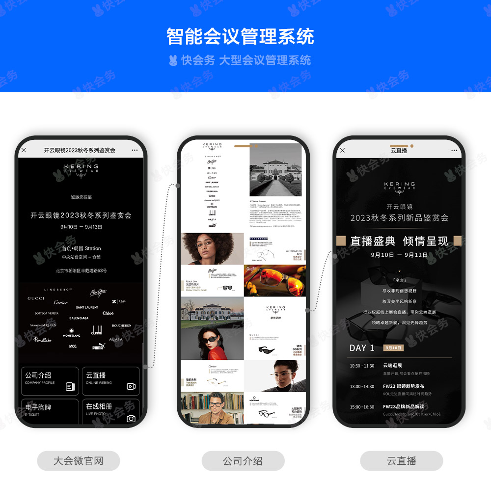 快会务 智能会议管理系统