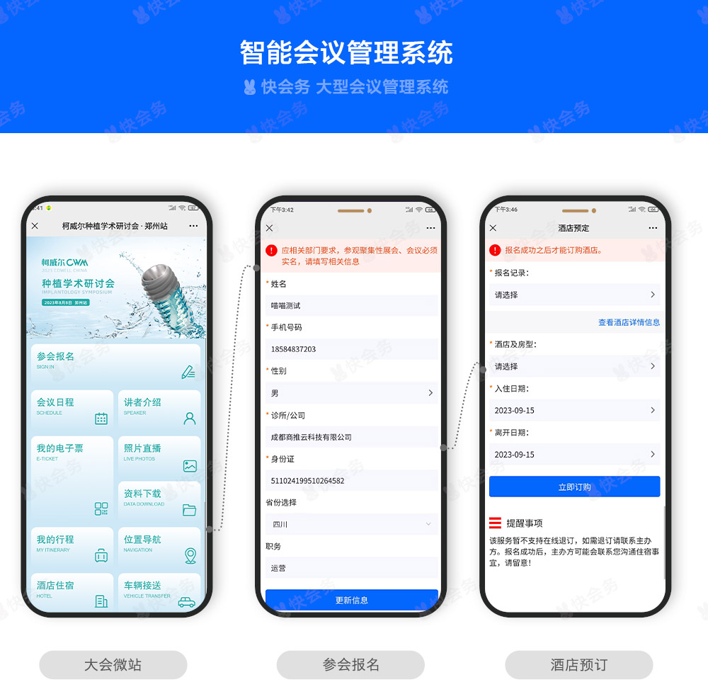 快会务 智能会议管理系统