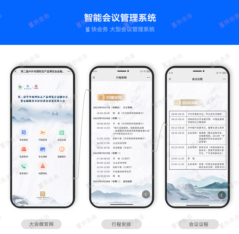 快会务 智能会议管理系统