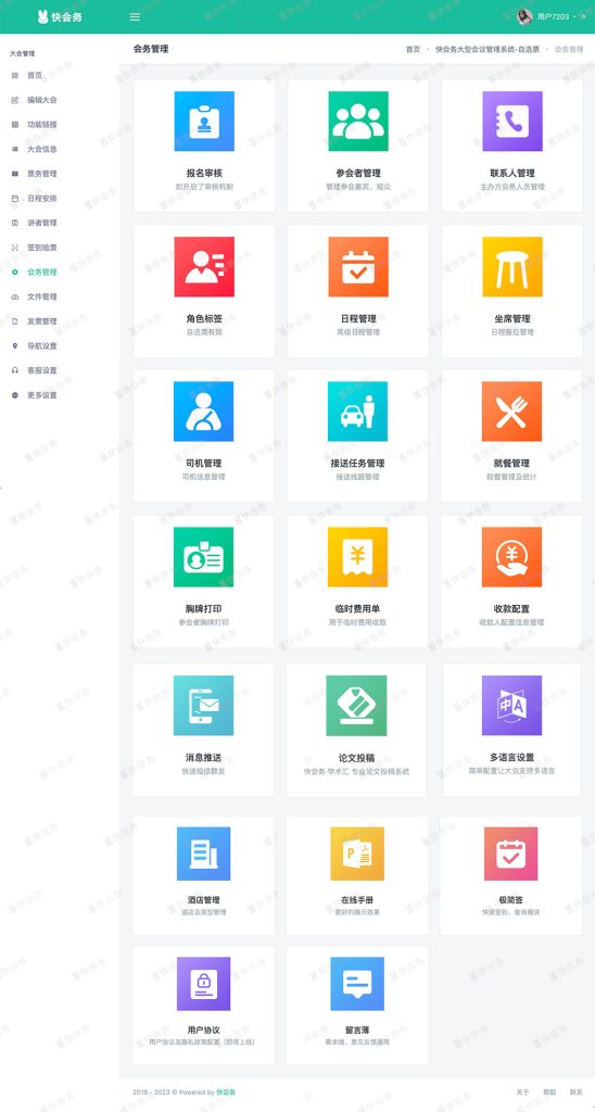 快会务 大型会议管理系统