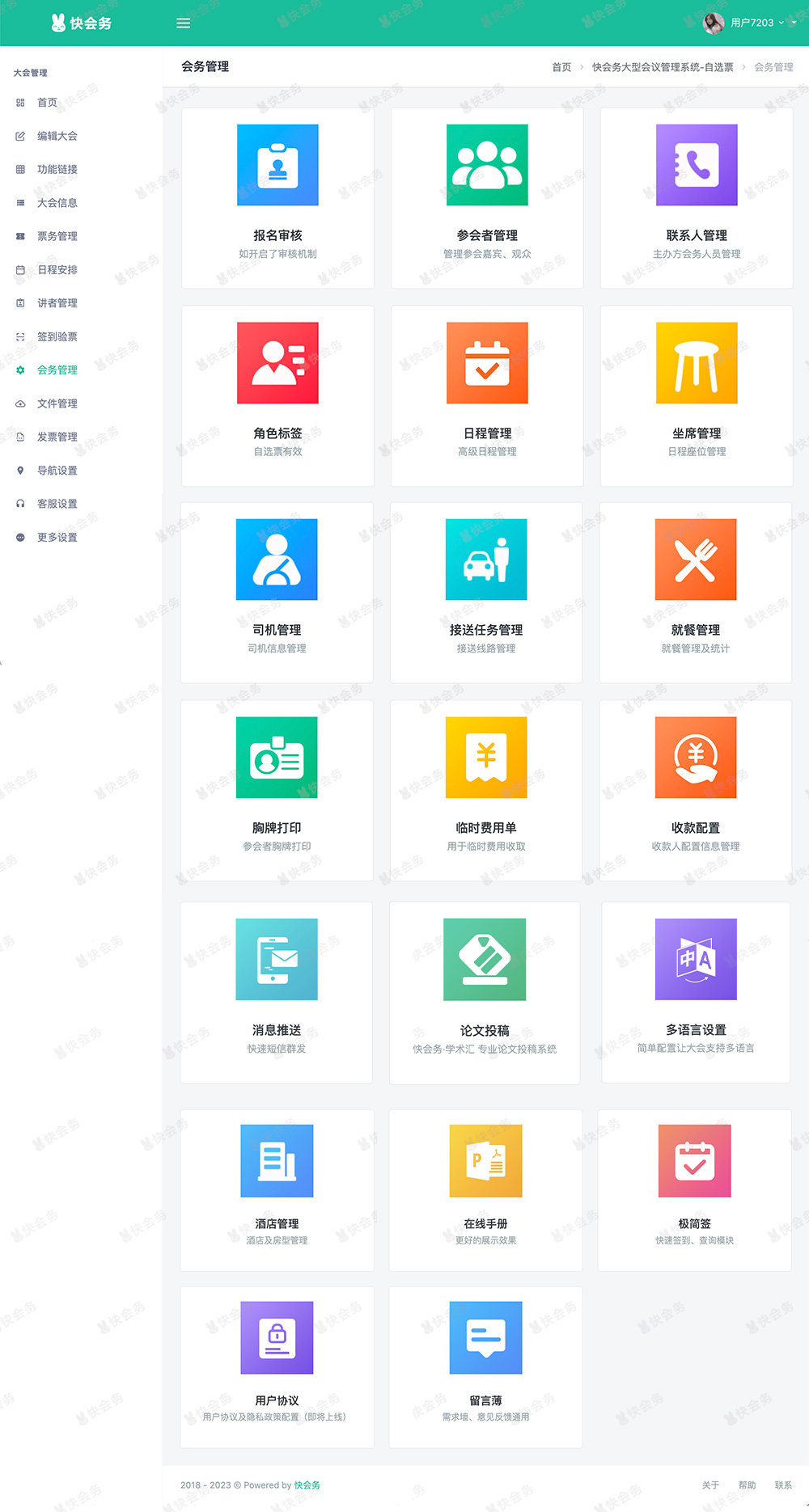 快会务 大型会议管理系统