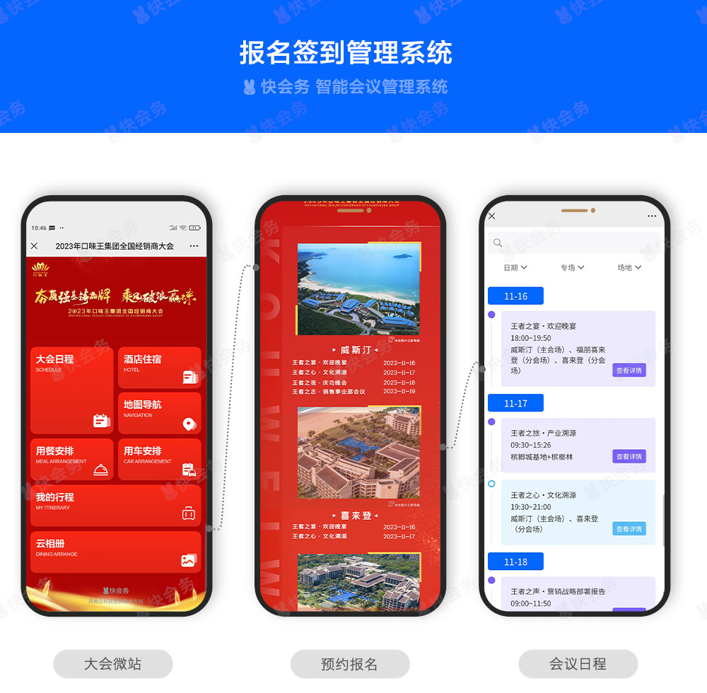 快会务 智能会议管理系统