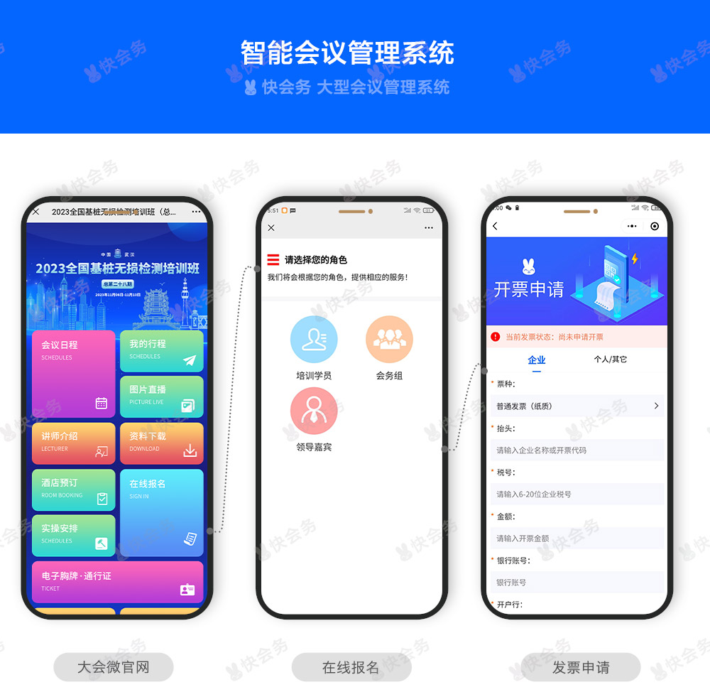 快会务 智能会议管理系统