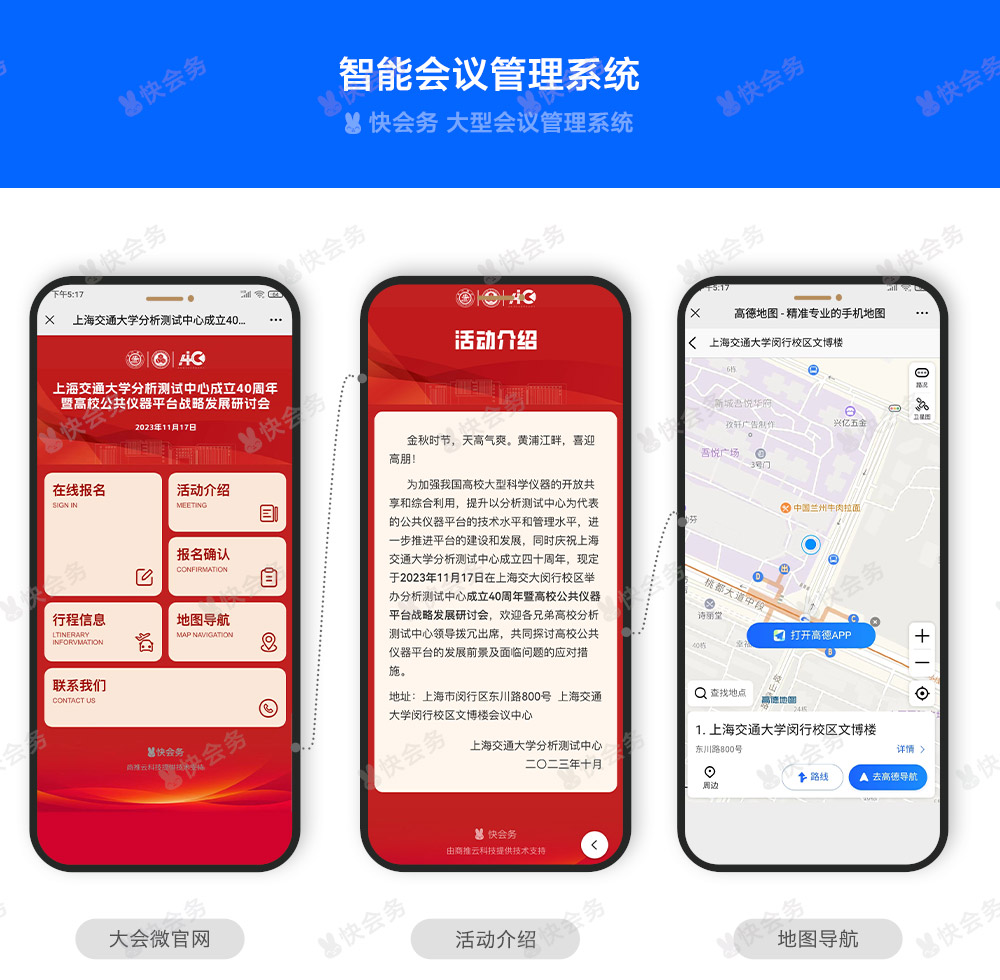 快会务 智能会议管理系统