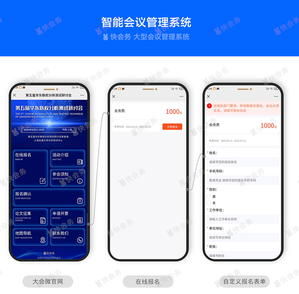 快会务 智能会议管理系统