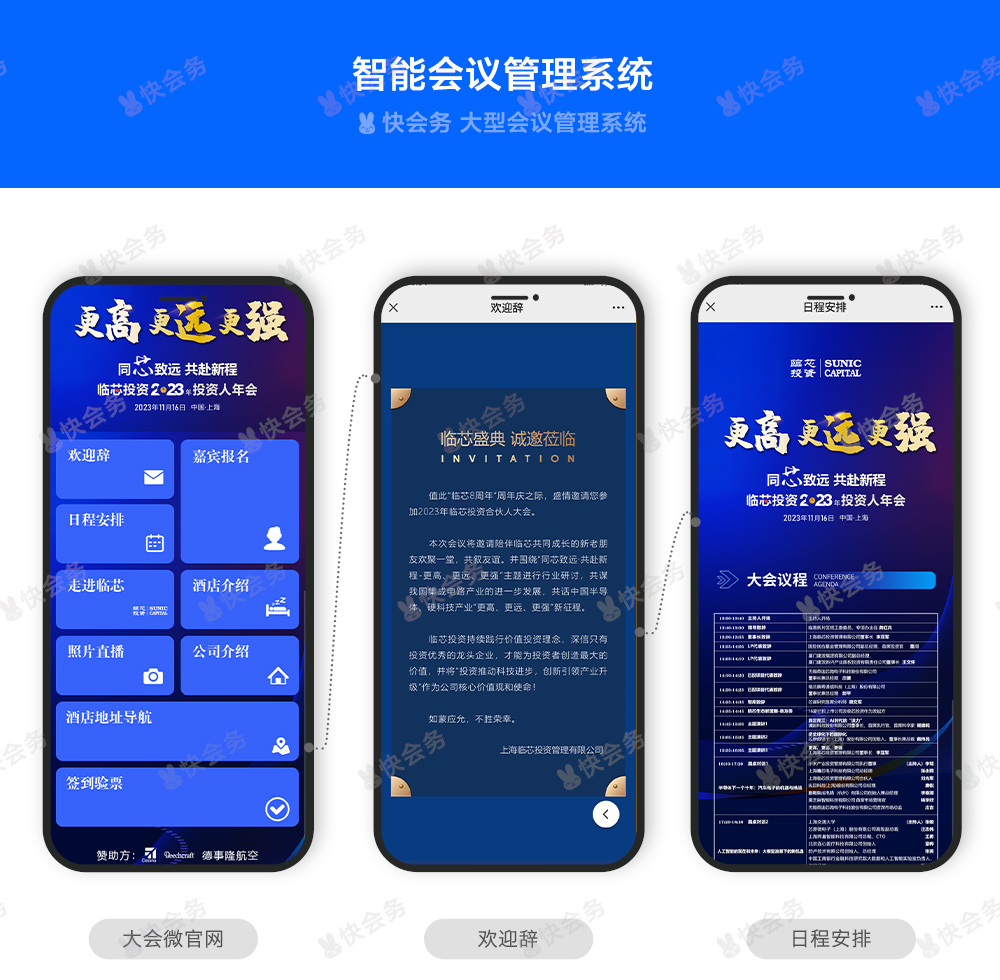 快会务 智能会议管理系统