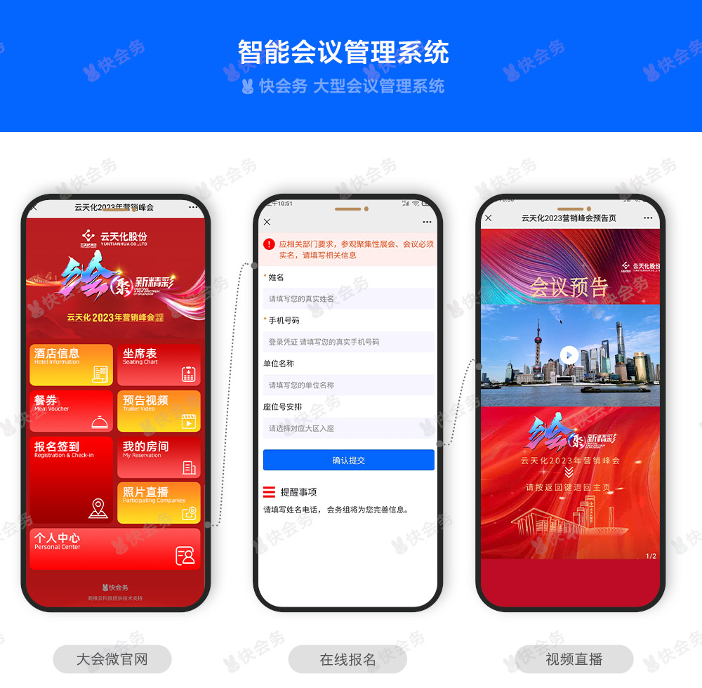 快会务 智能会议管理系统