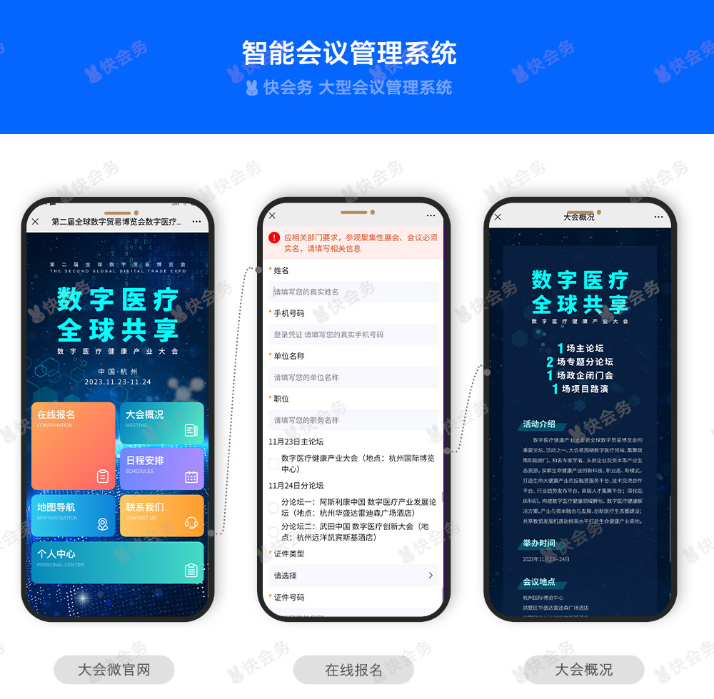 快会务 智能会议管理系统