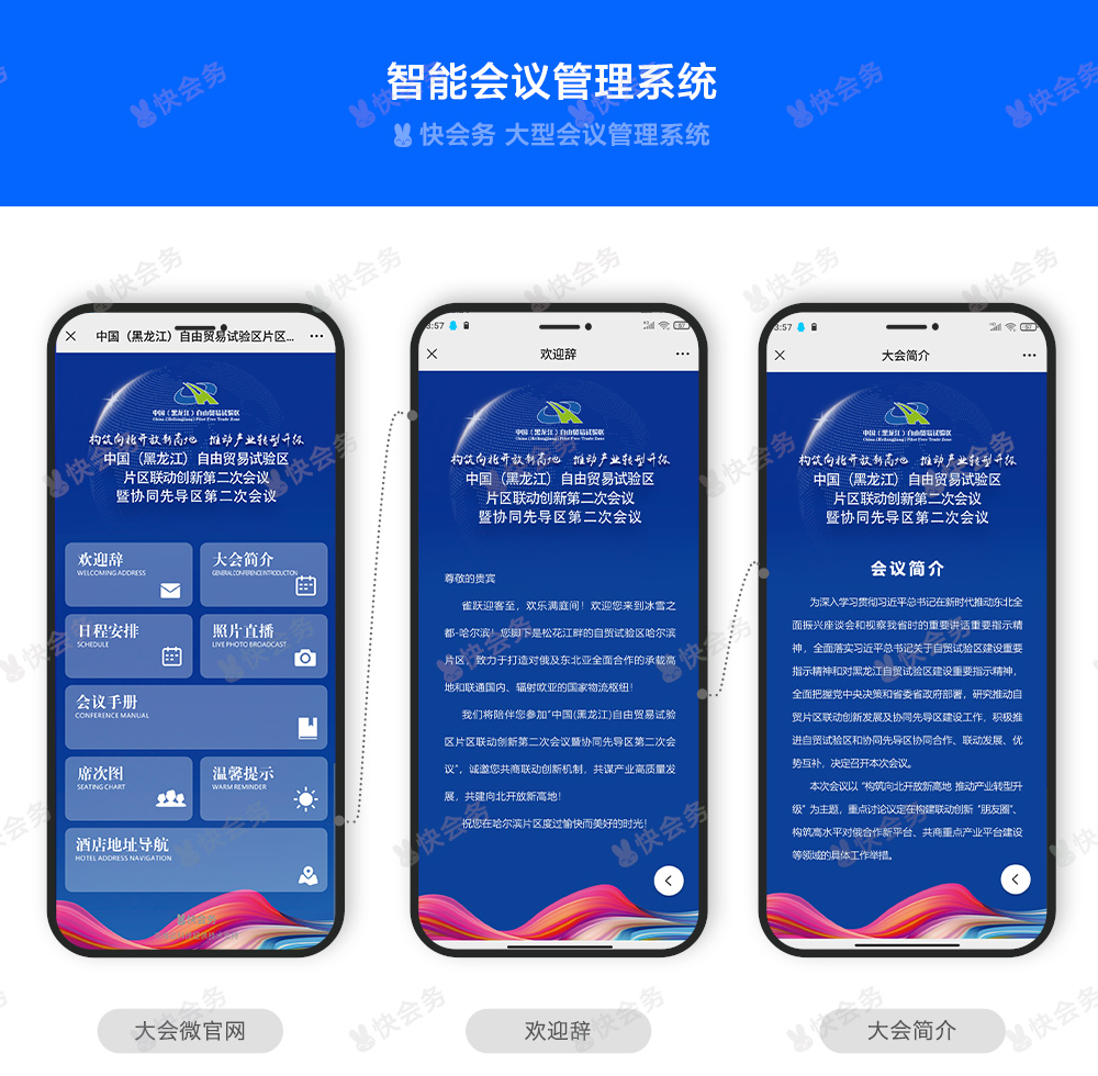 快会务 智能会议管理系统