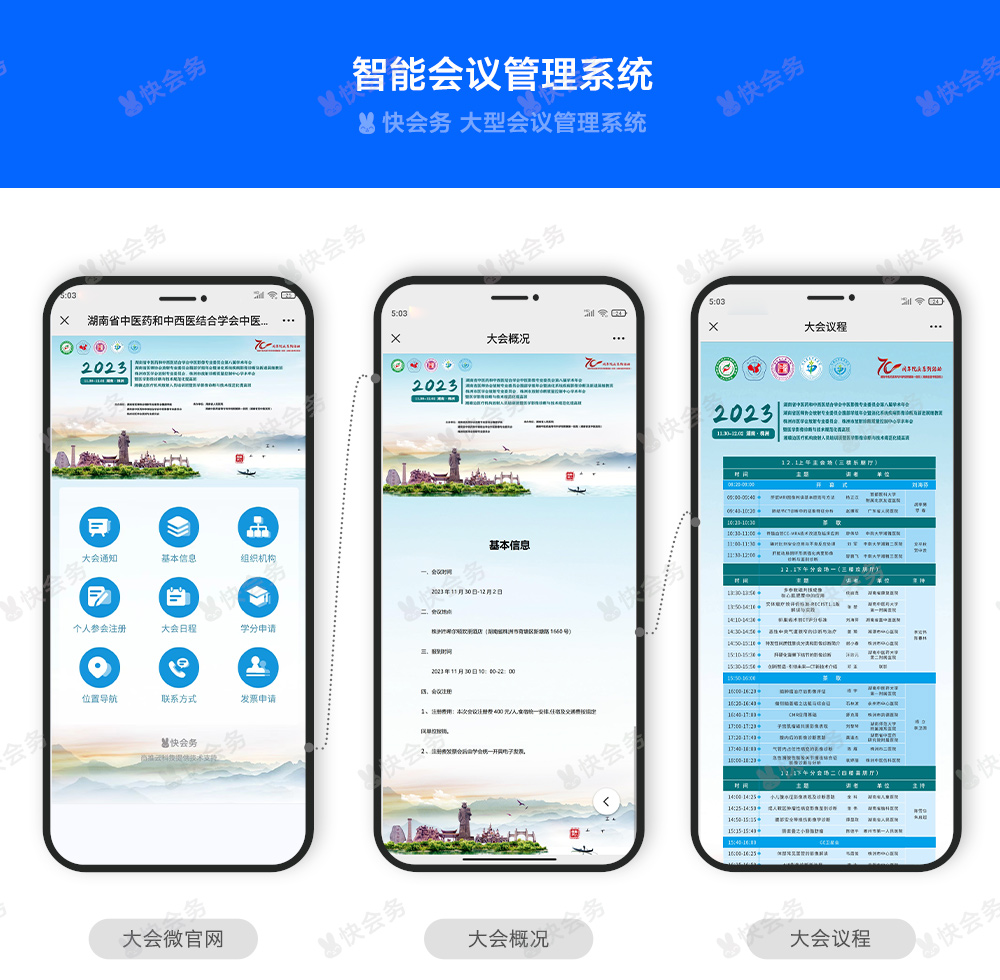 快会务 智能会议管理系统