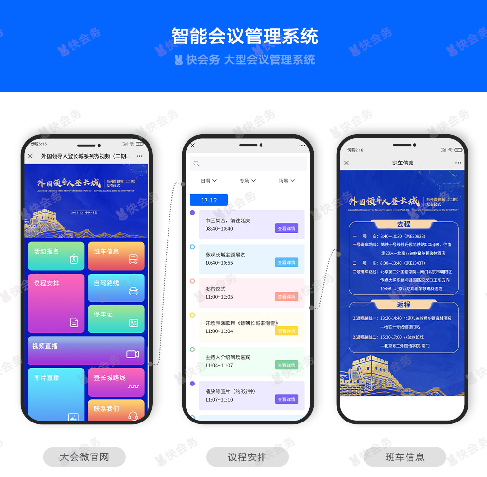 快会务 智能会议管理系统