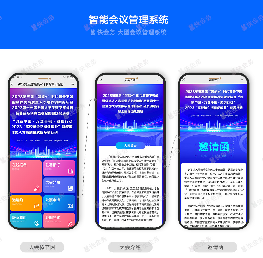 快会务 智能会议管理系统
