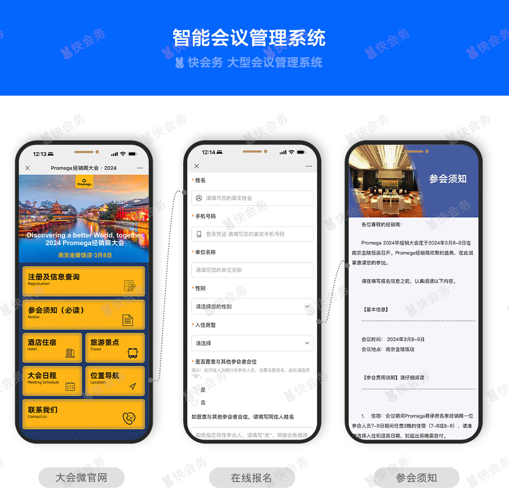 快会务 智能会议管理系统