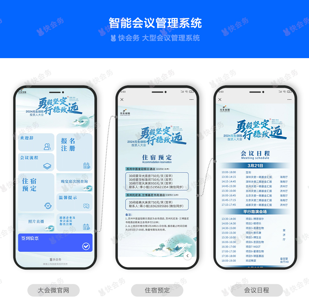 快会务 智能会议管理系统