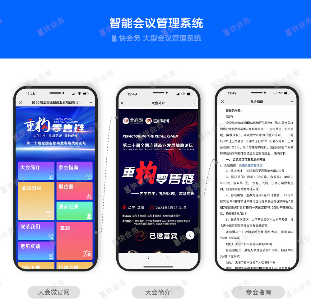 快会务 智能会议管理系统