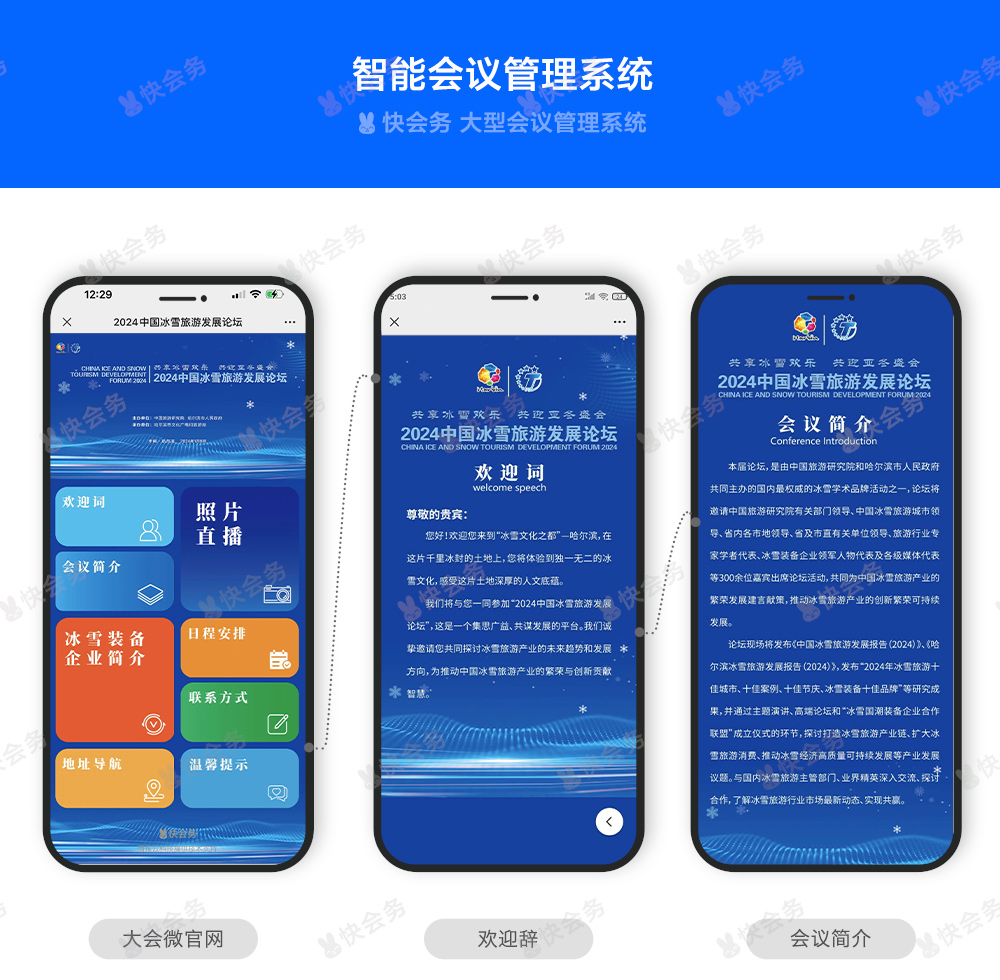快会务 智能会议管理系统