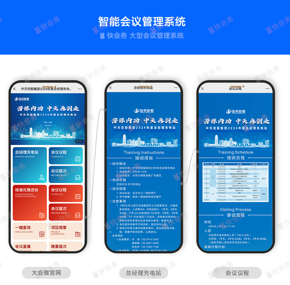 快会务 智能会议管理系统