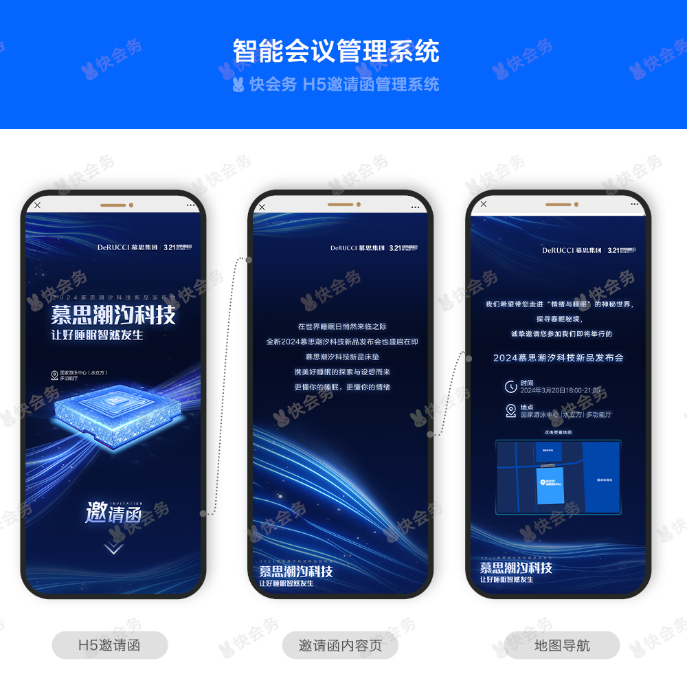 快会务 邀约函管理系统